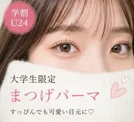 【学割U24｜大学生限定】似合わせまつげパーマ30%OFF◆まつげパーマ¥8,800→¥5,500