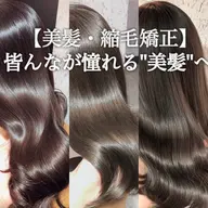 【縮毛矯正ダメージさせたくない方にオススメ】カット＋縮毛矯正【ケア剤付き】＋3Stepトリートメント