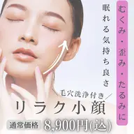 【顔のむくみ.歪みに◎】リラク小顔/毛穴洗浄×筋膜リフト×ラジオ波約50分