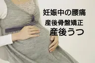 【産前産後の整体】楽になってスタイル戻す産後骨盤矯正コース。痩せやすい体質へ！産前産後の腰痛、産後の落ち込み解消