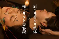 【極上リフト美容鍼×肩首マッサージ】顔の状態は顔だけが原因じゃないんです！身体もほぐして定着する理想の状態へ◎