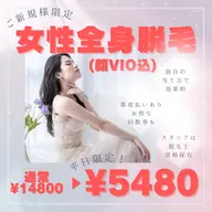 【平日限定】女性全身脱毛✨顔・VIOぜーんぶ込み♪¥5,480