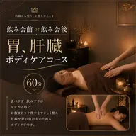 飲み会前or飲み会後　胃、肝臓ボディケアコース　60分