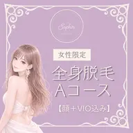 初回限定 【女性専用】全身脱毛Aコース(顔+VIO込)初回¥6900