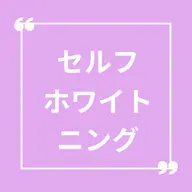 🪥🤍セルフホワイトニング🤍🦷(8分×2回照射)