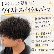 【スタイリング簡単✨】ツイストスパイラルパーマ