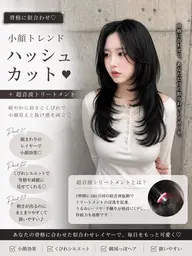 【骨格に似合わせ🖤】小顔トレンドハッシュカット