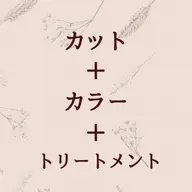 《美髪ケア付》カット＋カラー＋トリートメント