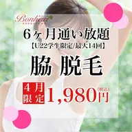 脇脱毛6ヶ月通い放題（ミニモ学割⭐︎最大14回♪）