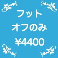 フット👣ジェルオフ（他店様10本）