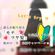 【新規/学生限定】はじめの一歩🐾応援キャンペーン📣【プチツヤストレート⭐️】