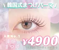 1番人気✨しっかり上がる♪束感♪韓国式まつ毛パーマ🎀3種のケア付き
