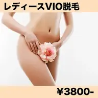 【レディース脱毛】VIO美肌脱毛💎