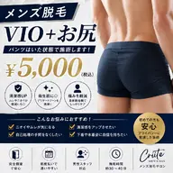 メンズ脱毛　VIO＋お尻