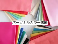 12タイプパーソナルカラー診断(研修中)プロによる診断付き