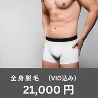 【男性】 ✨🍀全身脱毛(vio)🍀✨