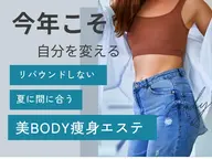 短期集中ダイエット‼️🔥本格痩身45分当て放題!凹凸セル脂肪を撃退!¥4950→¥2200