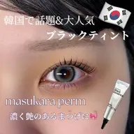 SNSで大人気🌟韓国マスカラパーマ(上)⚠️5/7,21→名駅店5/8,13,20,28→稲沢店