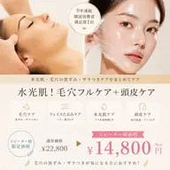 水光ツヤ肌！ザラつき除去毛穴ケア+ポレーション+頭皮ケア