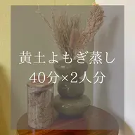 【港区】1日3枠🌿黄土よもぎ蒸し40分×2人分|完全個室の隠れ家サロンでペア蒸し