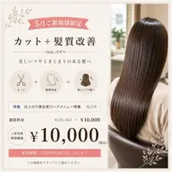 【5月ご新規様限定】カット+髪質改善¥10000