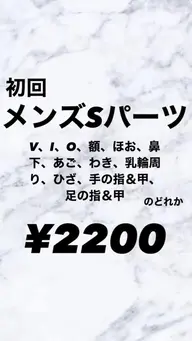メンズ★LED脱毛✨️Sパーツ新規様限定価格🌼