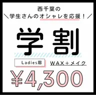 ＼西千葉の学生さんオススメ✨／眉デザインwax＋骨格診断＋眉メイクレクチャー♡💄【ミニモ学割】