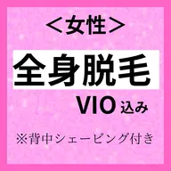 【女性脱毛】全身脱毛・VIO込み背面シェービング付き