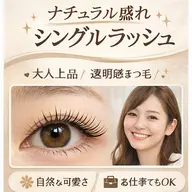 ナチュラル盛れ 🌿 シングルラッシュ80本