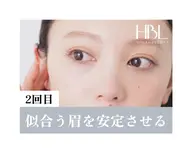【2回目HBL・調整】似合う眉を安定させる大切な回¥4900