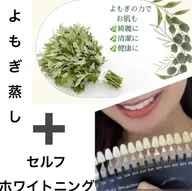 人気のよもぎ蒸し➕セルフホワイトニングのセットメニュー⭐️セットで大変お得🉐￥14,300→7,000更に￥6,600