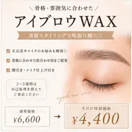 【垢抜け眉✨】美眉WAXスタイリング|メイク仕上げ付き◎ 30%OFF ¥6,600→¥4,400