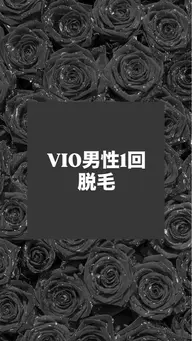 VIO男性脱毛1回