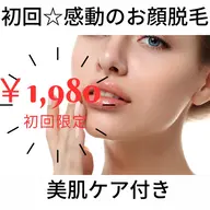 ★初回￥1980★【レディースお顔】LED脱毛◎全顔脱毛☆美肌パック付き☆
