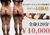 【ずっと同価格】全身120分(発汗最大20分プレゼント)キャビテーション×ラジオ波×吸引🔥¥10000 ※生理中NG