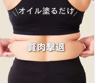 【脂肪流出‼️】【酸素浸透ダイエットに効果的なオイル使用⭕️】90分全身オイルマッサージ通常料金13600円→5900円