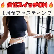 ブライダル•痩身💎1週間ファスティング【体内リセット/痩せスイッチオン/胃腸管理/ダイエット/ぽっこりお腹】