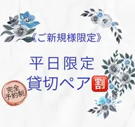 ご新規様限定💜平日限定ペア🈹💜オールハンドで極上フェイシャルエステ+メイク