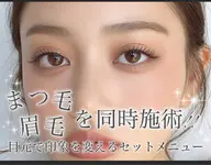 人気No1【メイク落とし後もキレイ続く】潤いまつ毛パーマ＋美眉アイブロウWAX