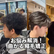 ⭐️曲がる縮毛矯正