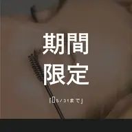 【🌸期間限定🌸】平日14​〜​17時限定 まつパ フルケア付 ¥6,990 ※平日ゆったり時間に◎
