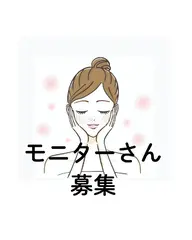 コスメモニターさん募集