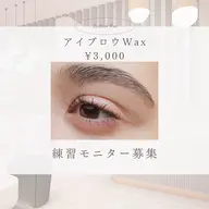 眉ワックス練習モニターの為安価でご協力頂ける方を募集致します。