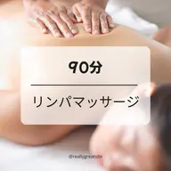 リピーター様専用✨【90分】リンパマッサージ