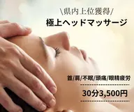 【極上リラク】極上ヘッドマッサージ30分/3,500円