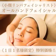 【1日1名様限定特別価格】小顔リンパフェイシャリストによるオールハンドフェイシャルマッサージ⚠️3,000円⚠️