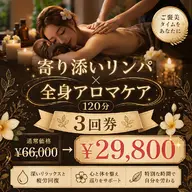 【お試し3回券🥇人気No.1】💖寄り添いリンパ×全身アロマケア💖120分￥66,000→￥29,800☆半額以下☆