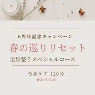 【人気No.1】全身巡りリセット120分|ボディ+リフトフェイシャル