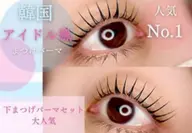 下まつげパーマ