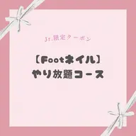【Jrネイリスト限定】《Foot》やり放題コース🎀